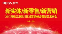 新實(shí)體/新零售/新?tīng)I(yíng)銷：輝煌衛(wèi)浴2017四川營(yíng)銷峰會(huì)圓滿落幕！