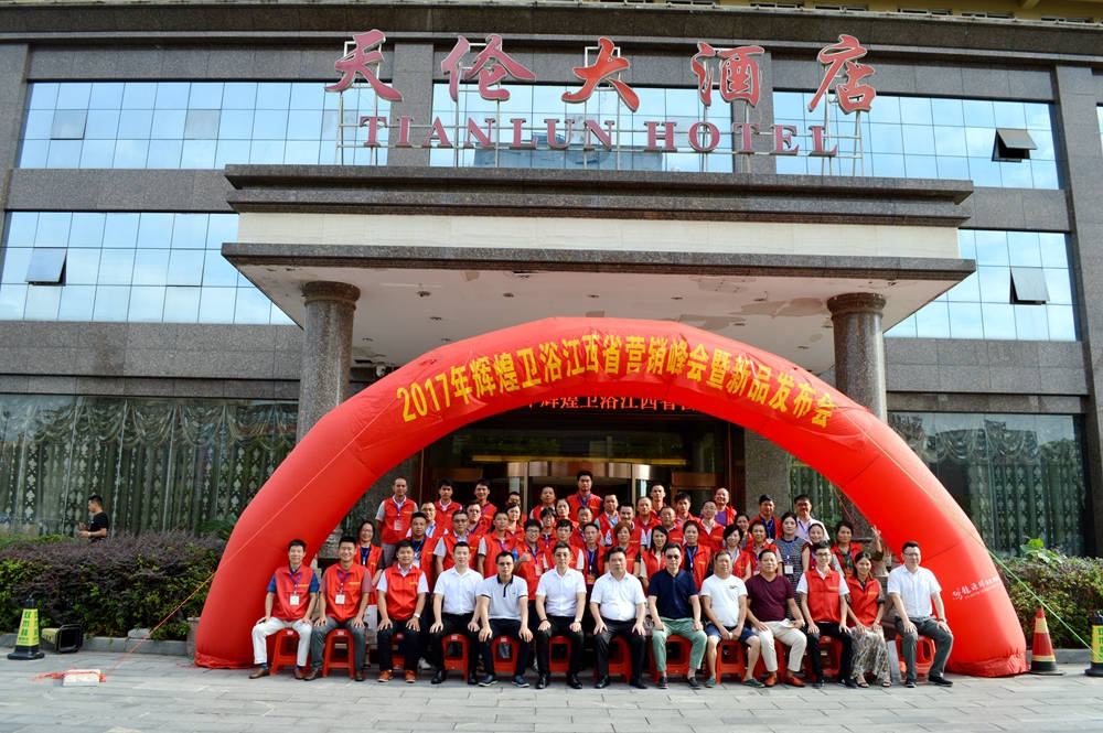 輝煌衛(wèi)浴2017江西省營銷峰會暨新品發(fā)布會順利召開！