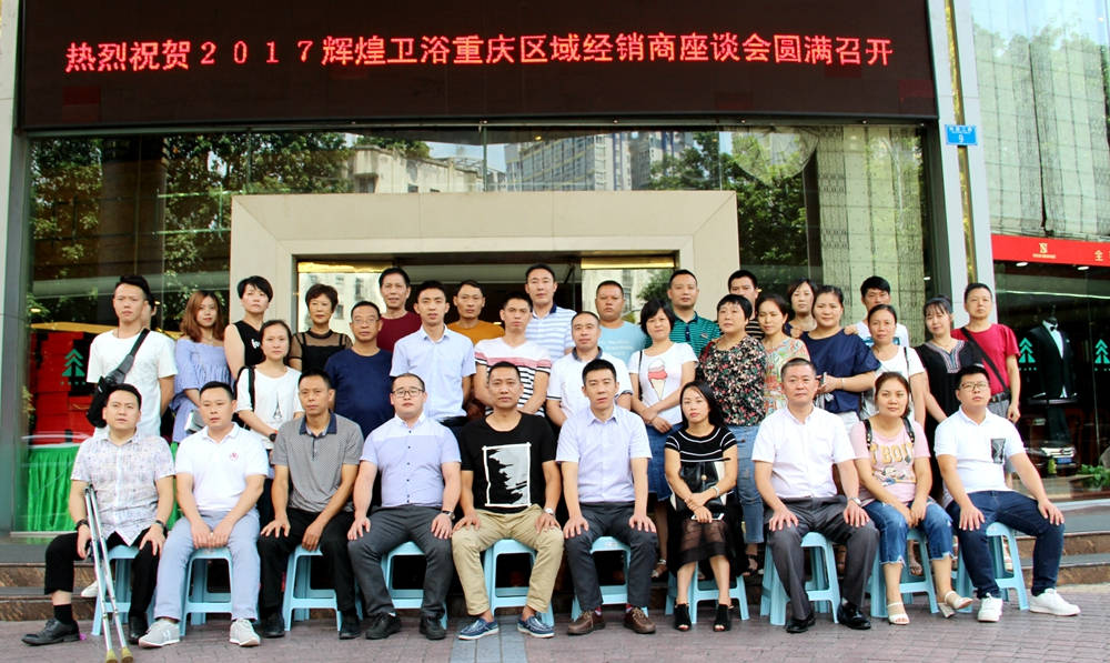 2017輝煌衛(wèi)浴重慶區(qū)域經(jīng)銷商座談會圓滿召開！