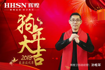 “砥礪前行、再續(xù)輝煌”2018年輝煌衛(wèi)浴新春感謝信
