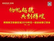 揚帆起航·共創(chuàng)輝煌，輝煌廚衛(wèi)安徽區(qū)域五一啟動會圓滿成功
