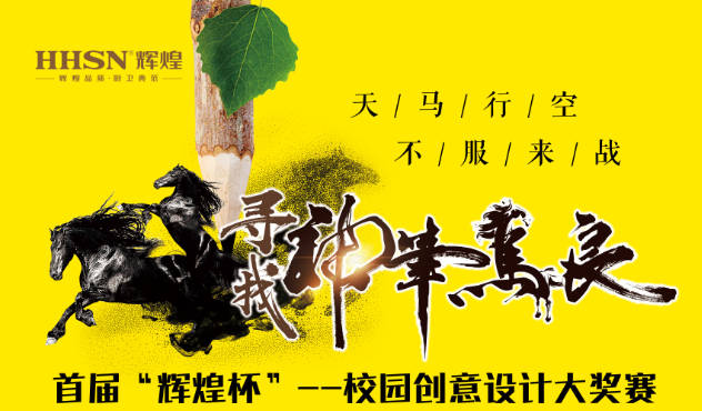 首屆“輝煌杯”--校園創(chuàng)意設(shè)計大獎賽即將開始！敬請期待！