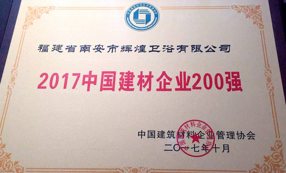 【榮譽(yù)】輝煌衛(wèi)浴位列2017中國(guó)建材企業(yè)500強(qiáng)榜單前200強(qiáng)，中國(guó)民營(yíng)建材企業(yè)1 