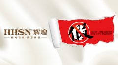 【頭條】輝煌衛(wèi)浴公司打擊假冒偽劣產(chǎn)品絕不手軟！ 