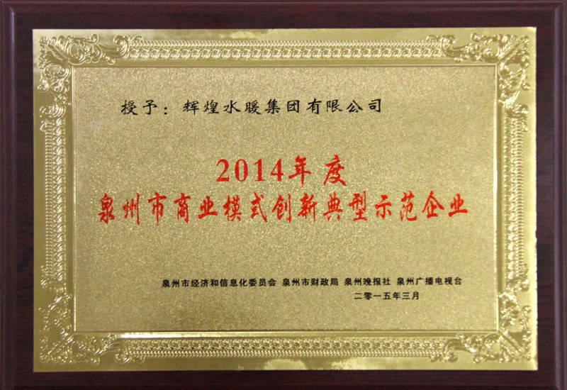 2014年度泉州市商業(yè)模式創(chuàng)新典型示范企業(yè)