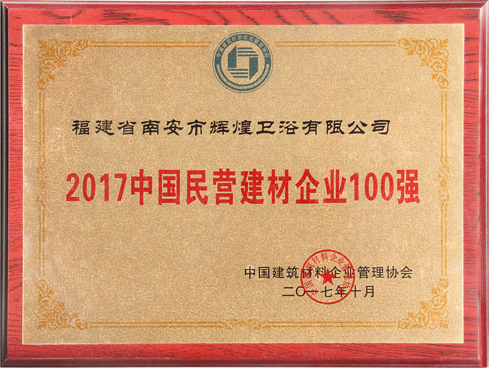 2017中國民營(yíng)建材企業(yè)100強(qiáng)